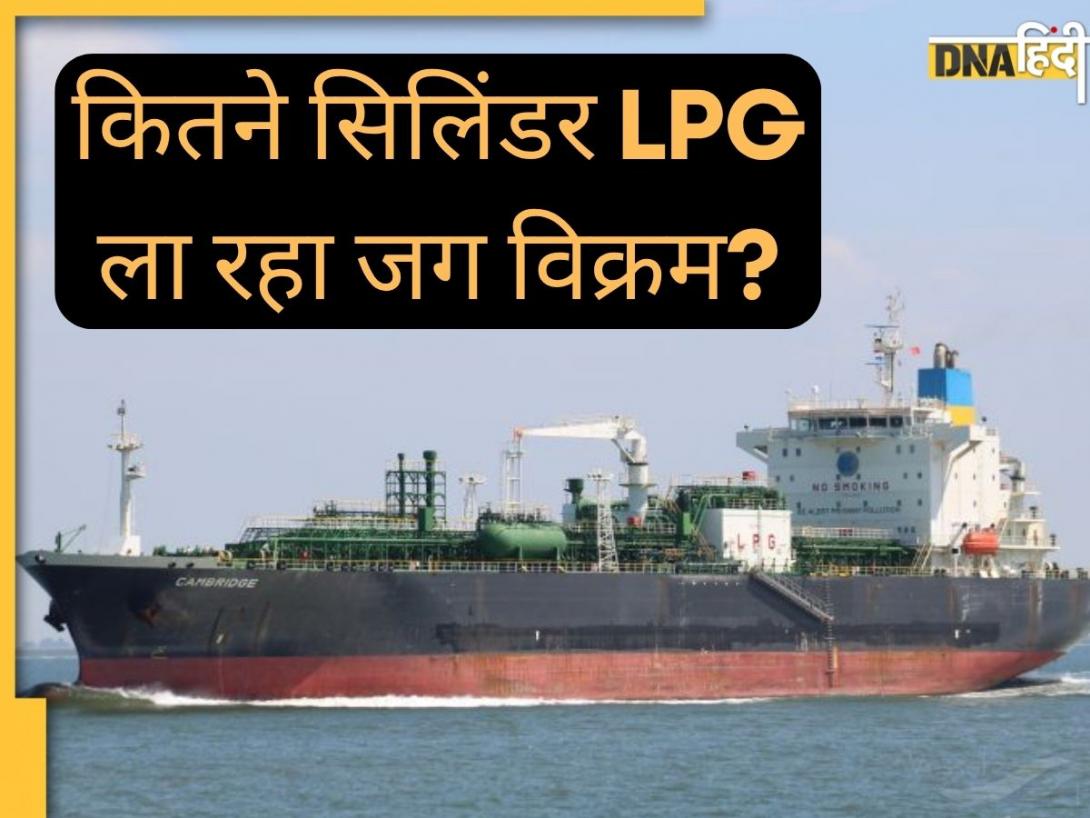 कितने सिलिंडर LPG लेकर आ रहा जग विक्रम? रसोई गैस की किल्लत पर सरकार का बड़ा अपडेट