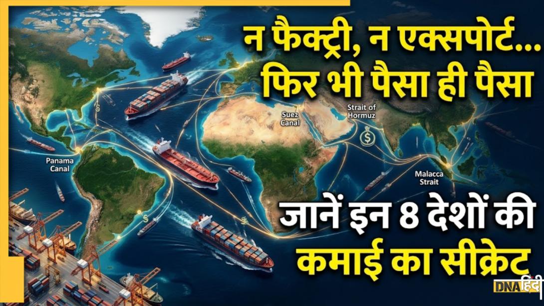 दुनिया के 'Marine Gatekeeper' हैं ये 8 देश, बिना तेल या गैस बेचे सिर्फ समुद्री रास्तों से करते हैं अरबों की कमाई