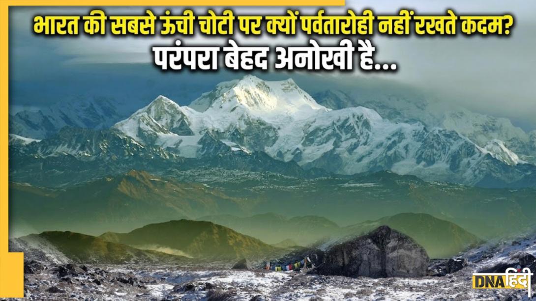 दुनिया की माउंट एवरेस्ट तो भारत की सबसे ऊंची पर्वत चोटी कौन सी है? जानें क्यों इस पर कदम नहीं रखते पर्वतारोही