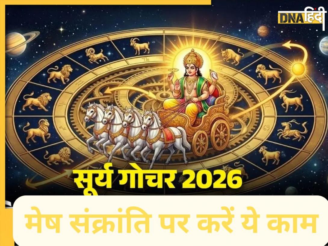 Solar New Year 2026: सूर्य गोचर के साथ ही बढ़ेगी ऊर्जा, मेष संक्रांति पर ये काम करने से जीवन में खुलेंगे सुख समृद्धि के रास्ते