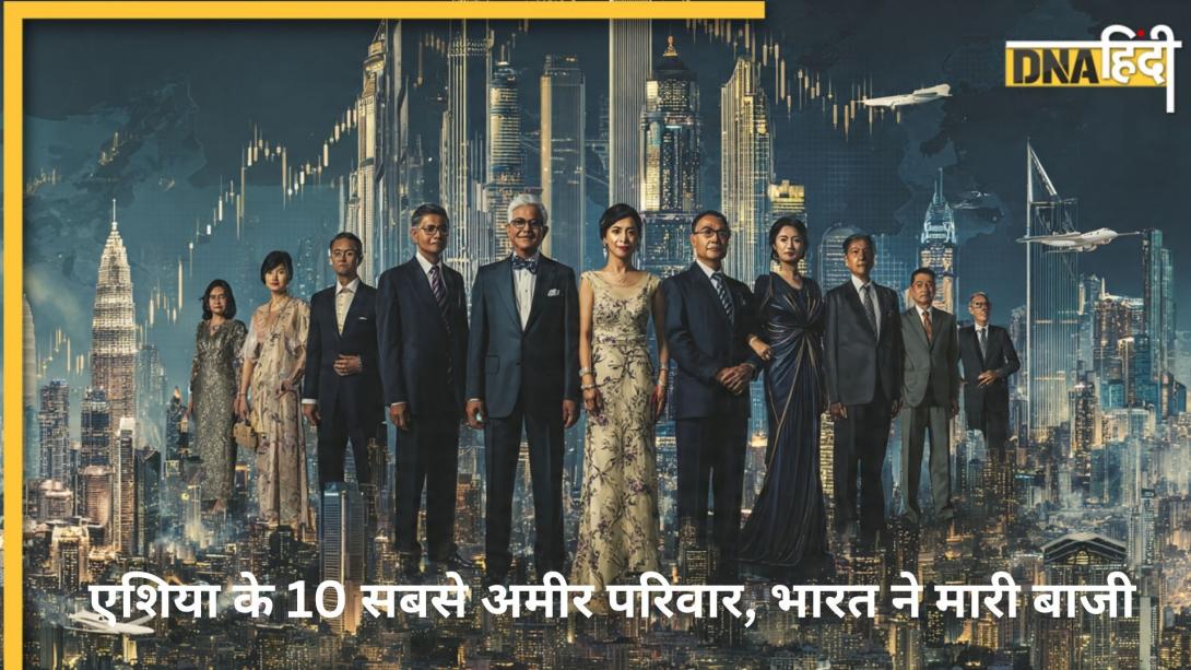 एशिया के टॉप 10 सबसे अमीर परिवार कौन हैं? लिस्ट में 3 भारतीय घराने भी शामिल