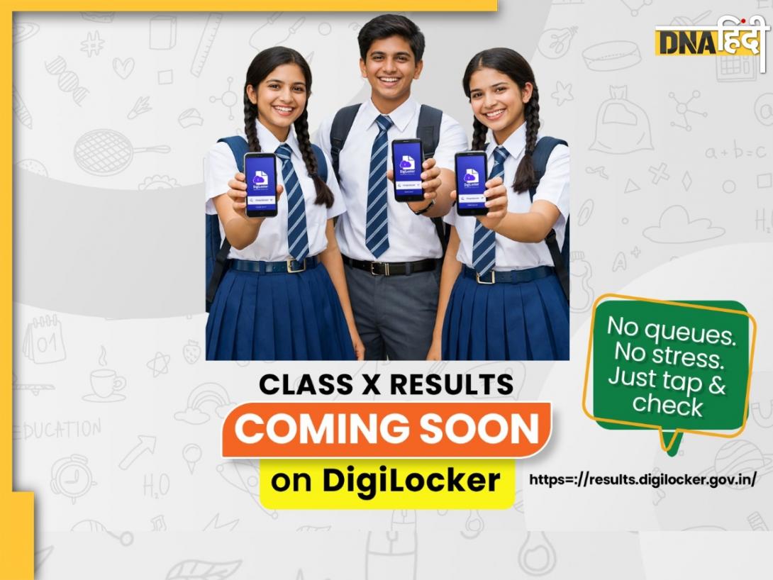 CBSE 10th Result 2026: डिजिलॉकर पोस्ट से बढ़ी धड़कनें, क्या आने वाला है रिजल्ट? जानें कैसे डाउनलोड कर पाएंगे मार्कशीट