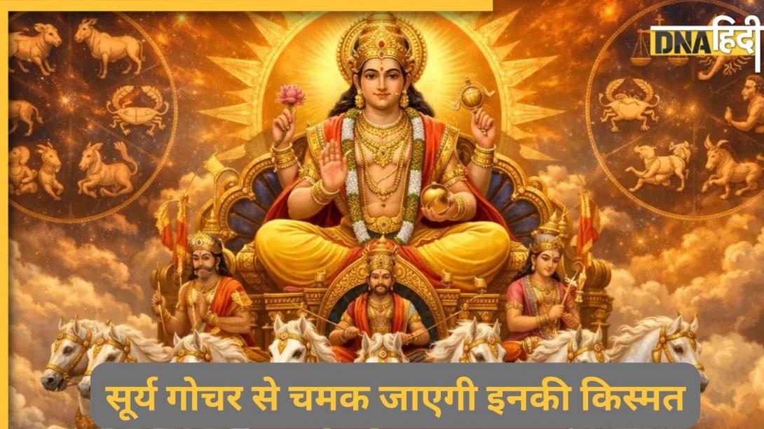 Surya Gochar 2026: सूर्य का मेष राशि में गोचर खोल देगा इन 4 राशियों की किस्मत का ताला, कदम चूमेगी सफलता
