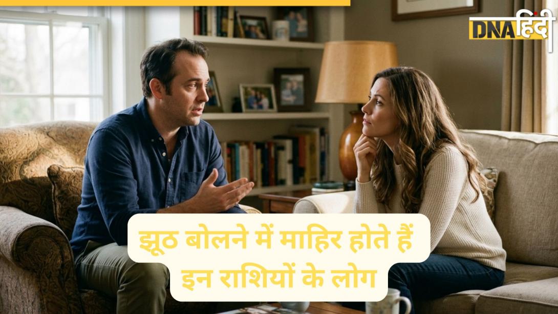 Zodiac Truth Secrets: झूठ बोलने में मास्टर होते हैं इन राशियों के लोग, सच को छिपाने या दबाने में नहीं लेते समय