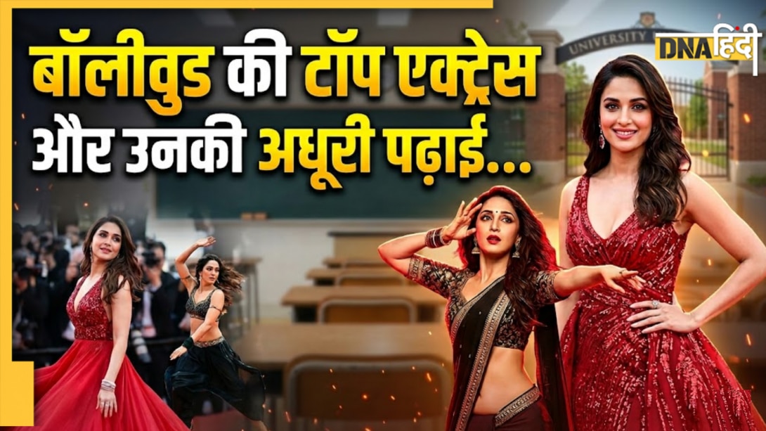 बॉलीवुड की इन 10 टॉप एक्ट्रेस ने कभी नहीं देखा कॉलेज का मुंह, किसी ने 5वीं तो किसी ने 12वीं में छोड़ दी पढ़ाई 