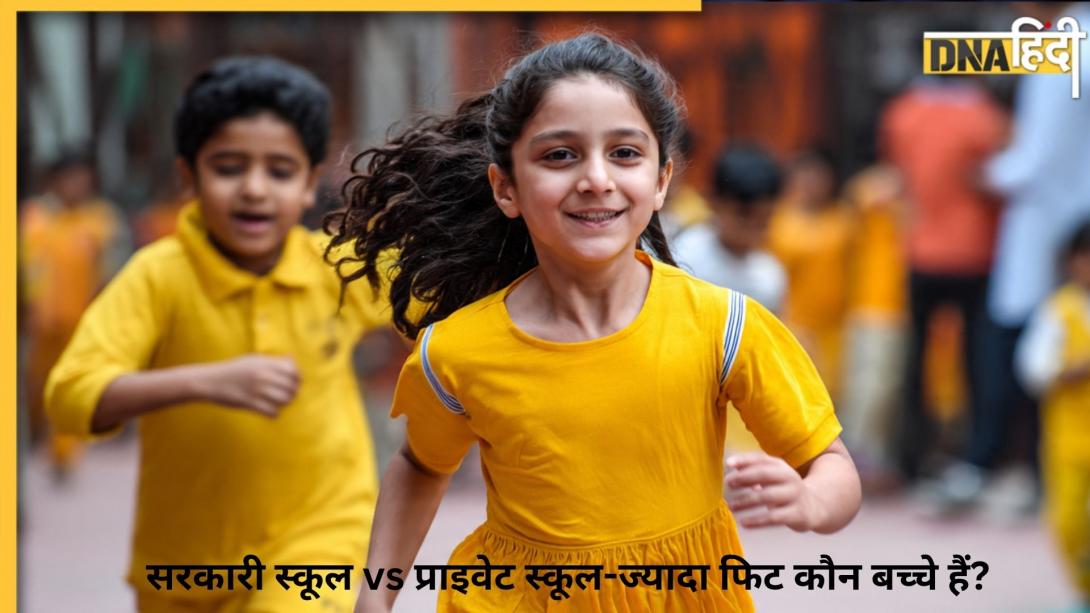 चौंकाने वाली रिपोर्ट: हर 3 में 2 बच्चे अनफिट, सरकारी स्कूल के बच्चे जानिए प्राइवेट से क्यों निकल रहे आगे?