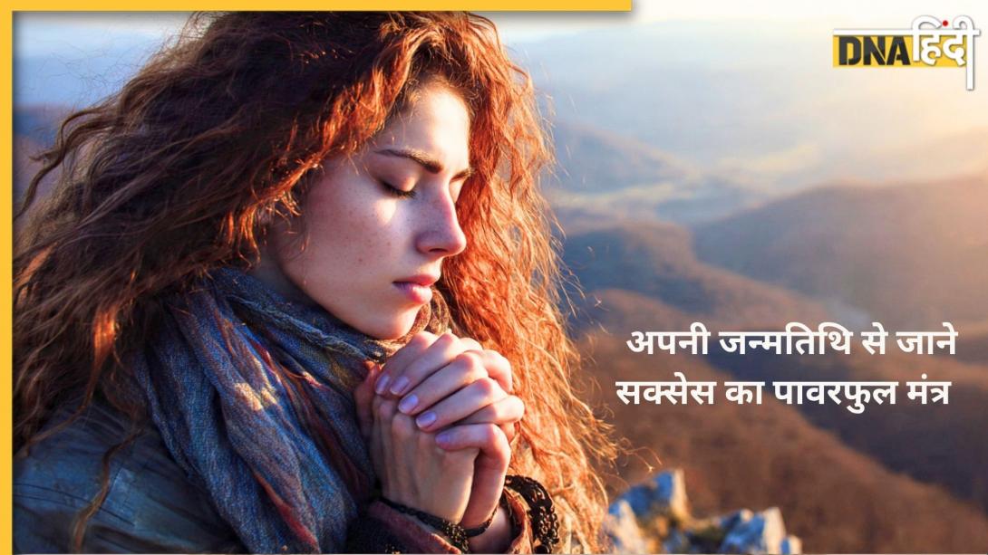 Numerology: कौन सा मंत्र जपने से मिलेगा पैसा-तरक्की और मनचाहा प्यार? अपनी बर्थ डेट से जानें सक्सेस का शक्तिशाली मोहनी मंत्र