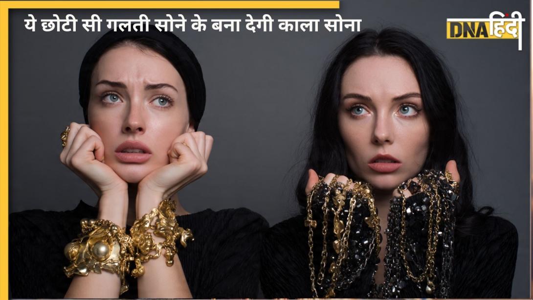 सोने के साथ कभी न रखें ये एक चीज, वरना मिनटों में लोहा बना जाएगा आपका गोल्ड