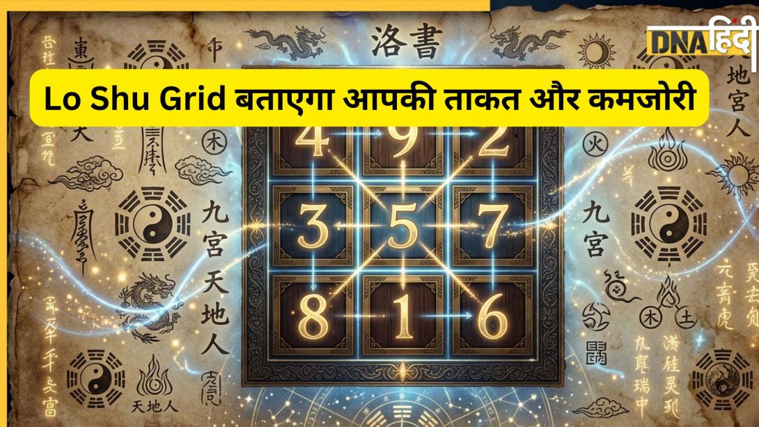 Numerology: अंकज्योतिष में Lo Shu Grid से जानें अपनी असली पर्सनैलिटी, जन्म तारीख खोल देगी स्वभाव से लेकर भविष्य तक के राज