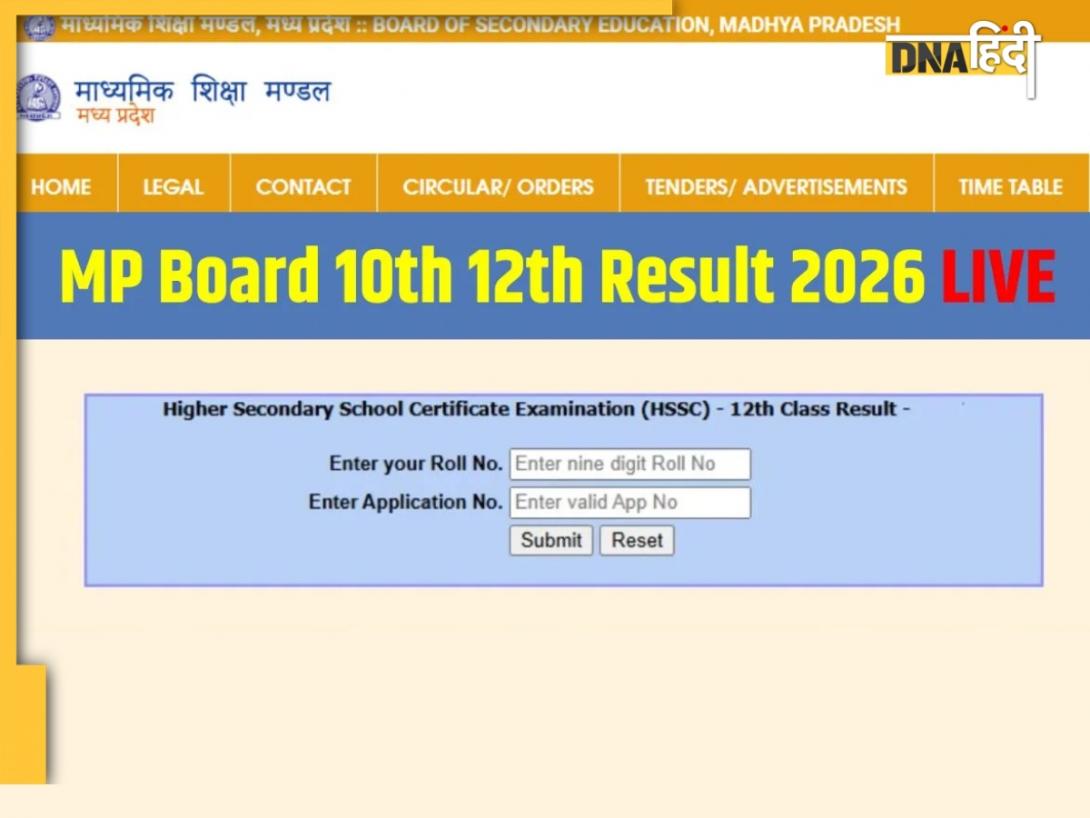 MP Board Result 2026: मध्य प्रदेश बोर्ड 10वीं-12वीं के नतीजे हुए जारी, जानें SMS से लेकर ऑफिशियल वेबसाइट तक कैसे चेक करें रिजल्ट