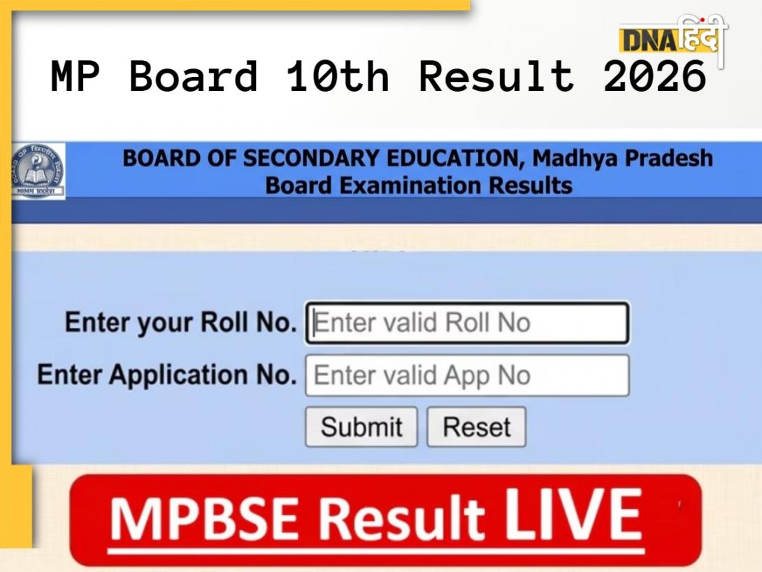 MP Board 10th Result 2026: एमपी बोर्ड ने जारी किया 10वीं कक्षा का रिजल्ट, mpbse.nic.in से ऐसे करें चेक