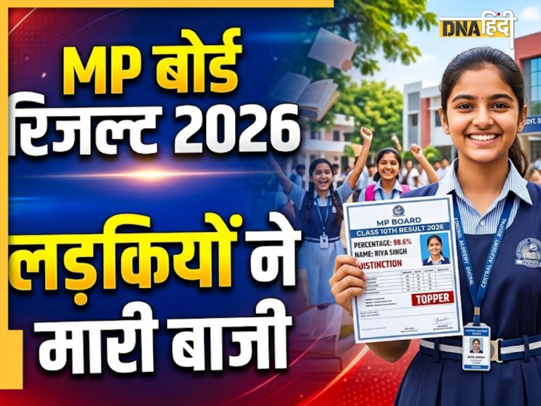 MP Board Result 2026: एमपी बोर्ड में लड़कियों ने मारी बाजी, 10वीं में प्रतिभा सिंह सोलंकी और 12वीं में खुशी राय ने किया टॉप