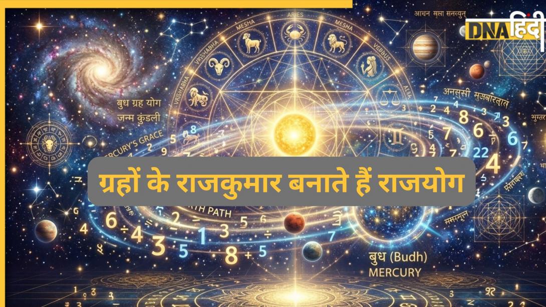 Budh Mahadasha: बुध की महादशा में ये 3 ग्रह बनाते हैं राजयोग, ग्रहों के राजकुमार की कृपा से बन जाते हैं सभी काम