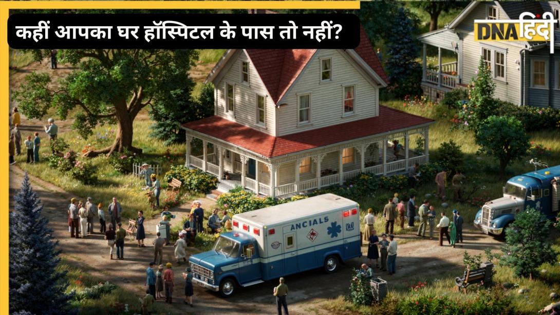 हॉस्पिटल के सामने या बगल में घर क्यों नहीं लेना चाहिए? जान लेंगे ये बात तो कभी नहीं फंसाएंगे पैसा