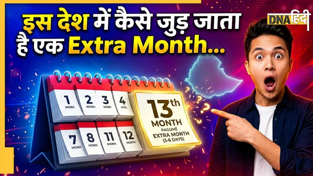 धरती का इकलौता देश जहां एक साल में होते हैं 13 महीने, जानें कहां से आता है Extra Month