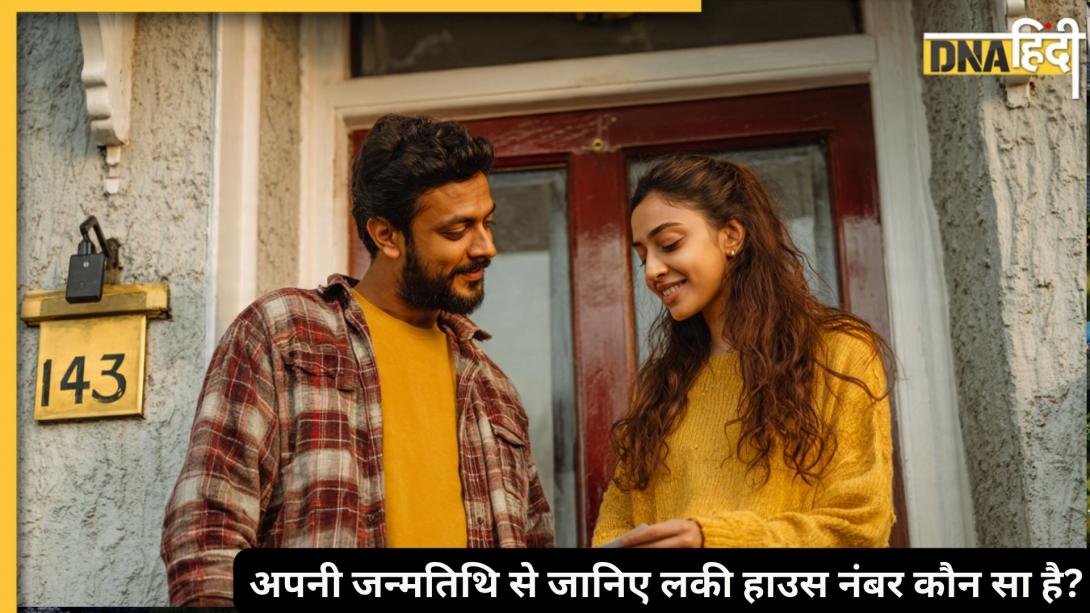 Numerology:क्या आपके घर का नंबर आपके लिए भाग्यशाली है? अपने बर्थ डेट से जानें कौन सा अंक देगा तरक्की और सक्सेस  