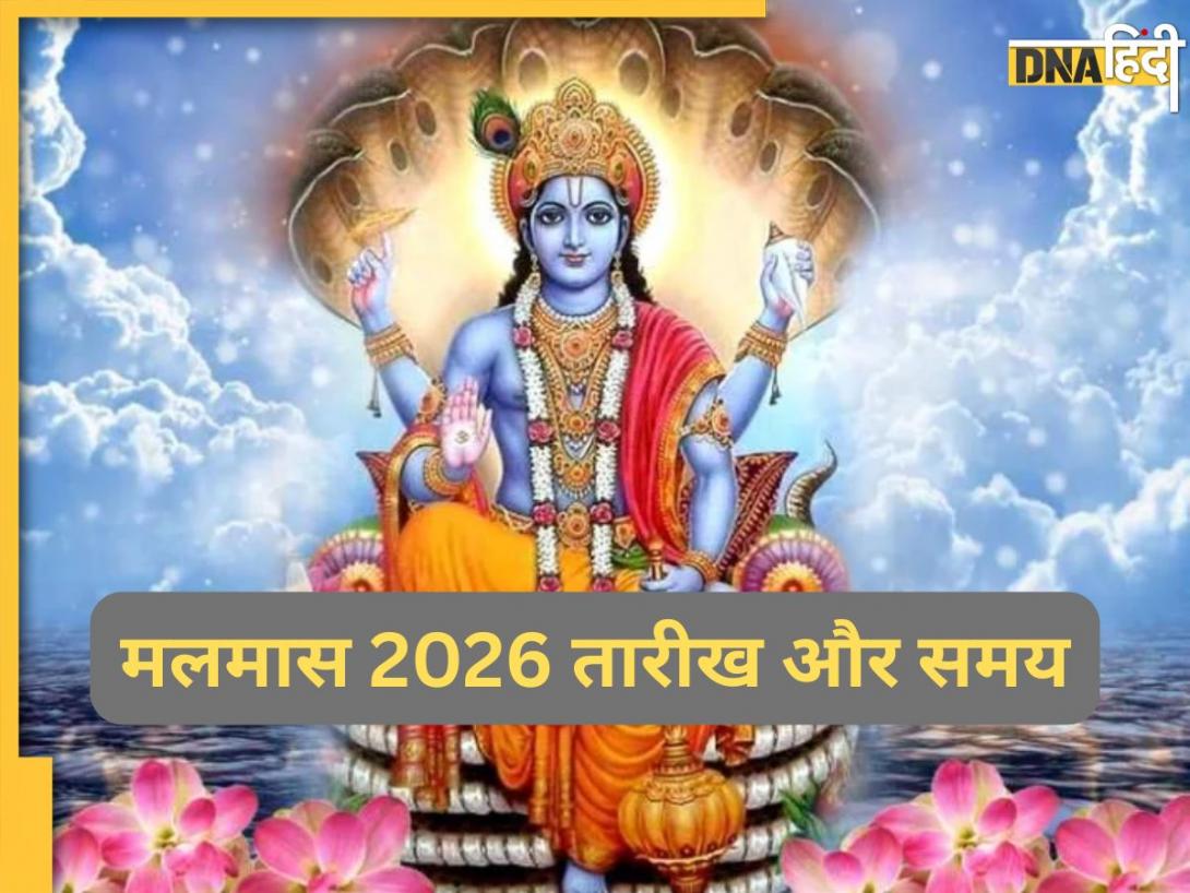 Malmas 2026: खरमास खत्म होने के बाद जल्द शुरू होगा मलमास, इस 1 महीने में विशेष रूप से रखें इन 5 बातों का ध्यान