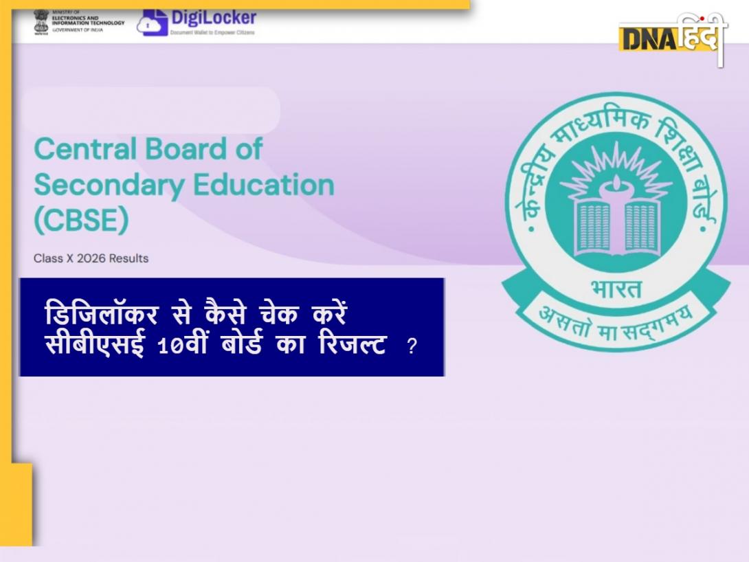 CBSE 10th Result 2026: डिजिलॉकर से कैसे चेक करें सीबीएसई बोर्ड 10वीं का रिजल्ट?