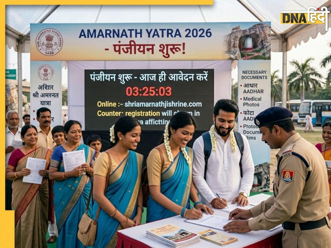 Amarnath Yatra 2026: अमरनाथ यात्रा का रजिस्ट्रेशन शुरू, 3 जुलाई से शुरू होगी यात्रा, ​जानें इस बार के नये नियम