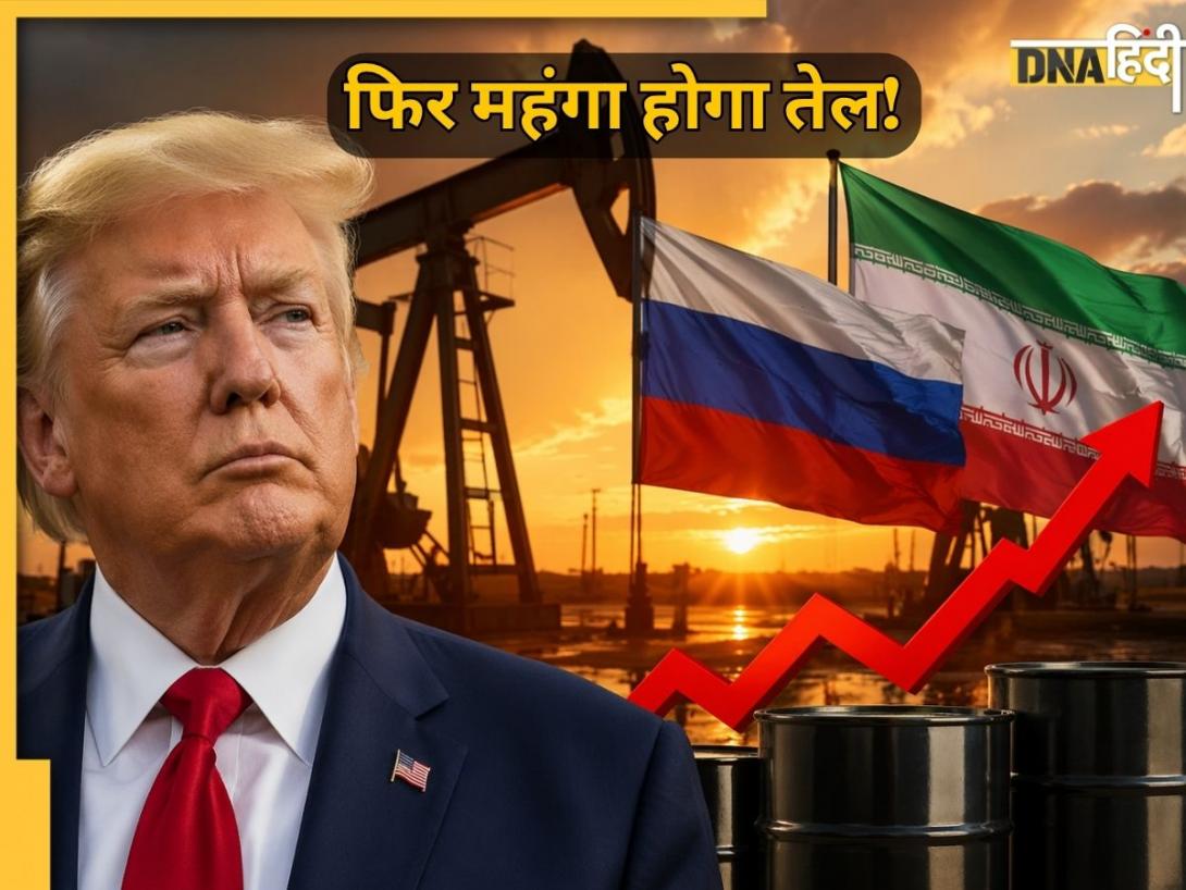 फिर बढ़ने वाला है Oil Price! Donald Trump का बड़ा झटका- रूसी और ईरानी तेल के लिए नहीं बढ़ेगी छूट