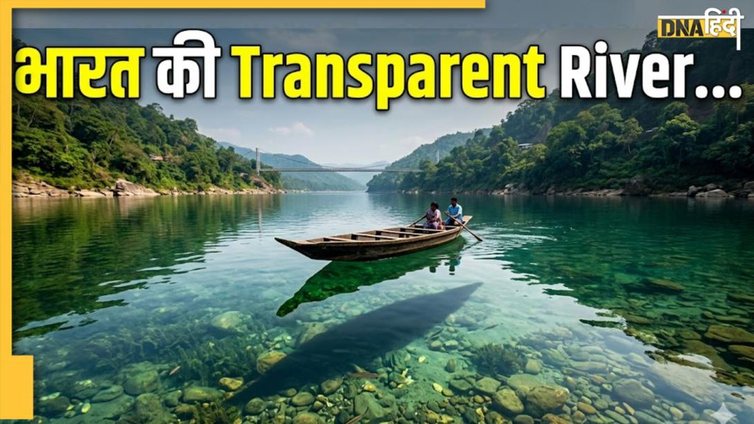 भारत की पारदर्शी नदी कौन सी है? कांच से भी साफ पानी में आर-पार देख सकते हैं आप