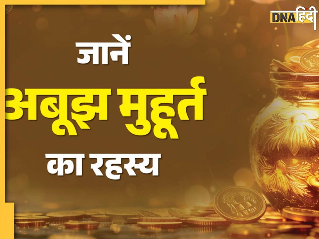 Abujh Muhurat 2026: अक्षय तृतीया ही नहीं, साल में इन तिथि पर भी होते हैं अबूझ मुहूर्त, किसी भी समय कर सकते हैं शुभ काम