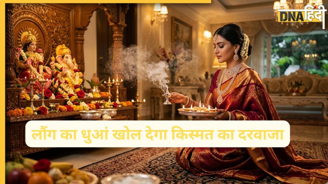 Cloves Tips: नेगेटिव एनर्जी को जड़ से खत्म करेगा लौंग का ये सीक्रेट टोटका, घर में आएगा पैसा और खुशहाली