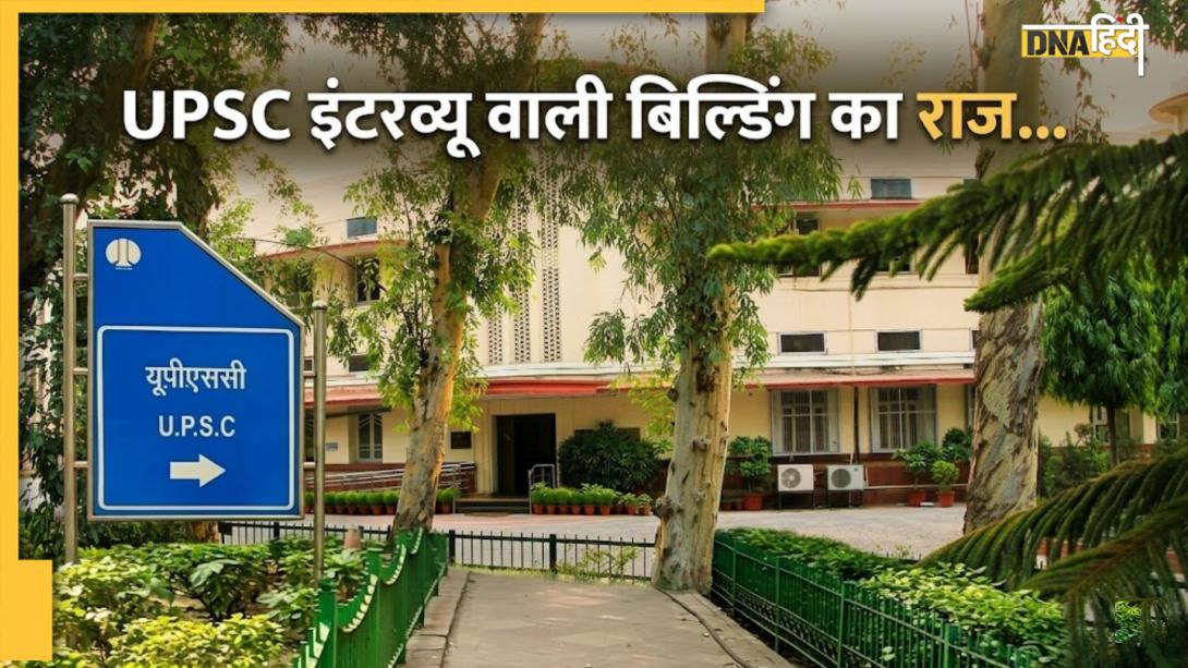 राजस्थान की रियासत का शाही निवास कैसे बन गया UPSC हेडक्वॉर्टर? जानें धौलपुर हाउस का इतिहास 