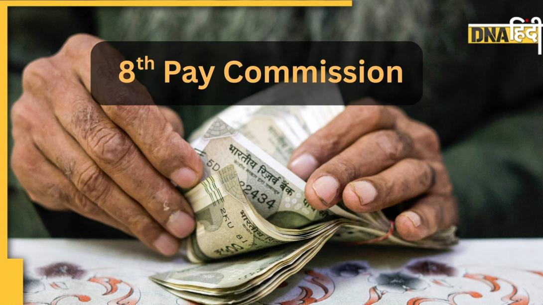 8th Pay Commission: सरकारी नौकरी वालों को सच में मिलेगी 69,000 मिनिमम सैलरी? कहां फंसा पेच