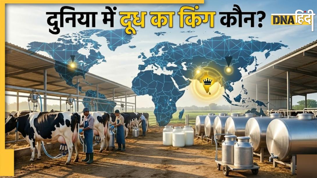 दुनिया को कौन सा देश पिला रहा है दूध? जानें किस पायदान पर आते हैं चीन-पाकिस्तान