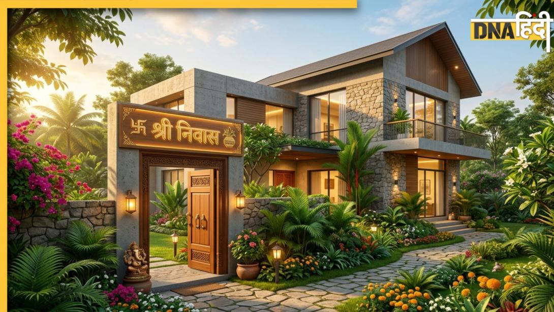 Numerology Secrets: घर का सही नाम खोल सकता है अमीरी के रास्ते, ये नेम प्लेट लगाने से मिलेगी भगवान की कृपा