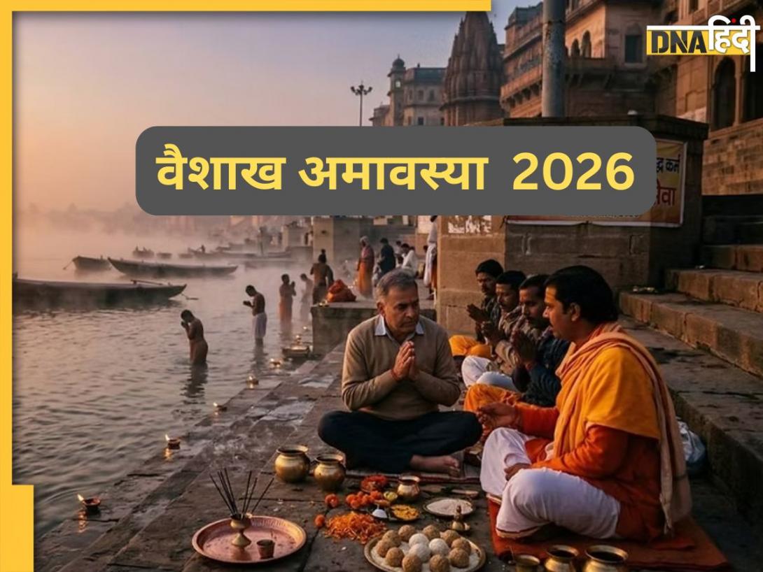 Vaishakh Amavasya 2026 Date: आज है वैशाखी अमावस्या, जानें इसकी तिथि से लेकर स्नान दान और शुभ मुहूर्त