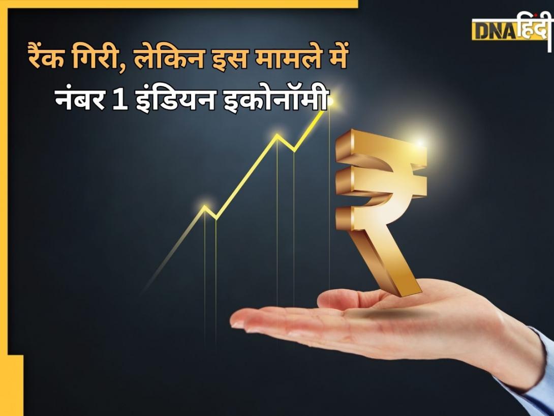 भारत नहीं रहा दुनिया की चौथी सबसे बड़ी अर्थव्यवस्था, 6th Rank पर आई Indian Economy, आखिर क्यों फिसली रैंक?