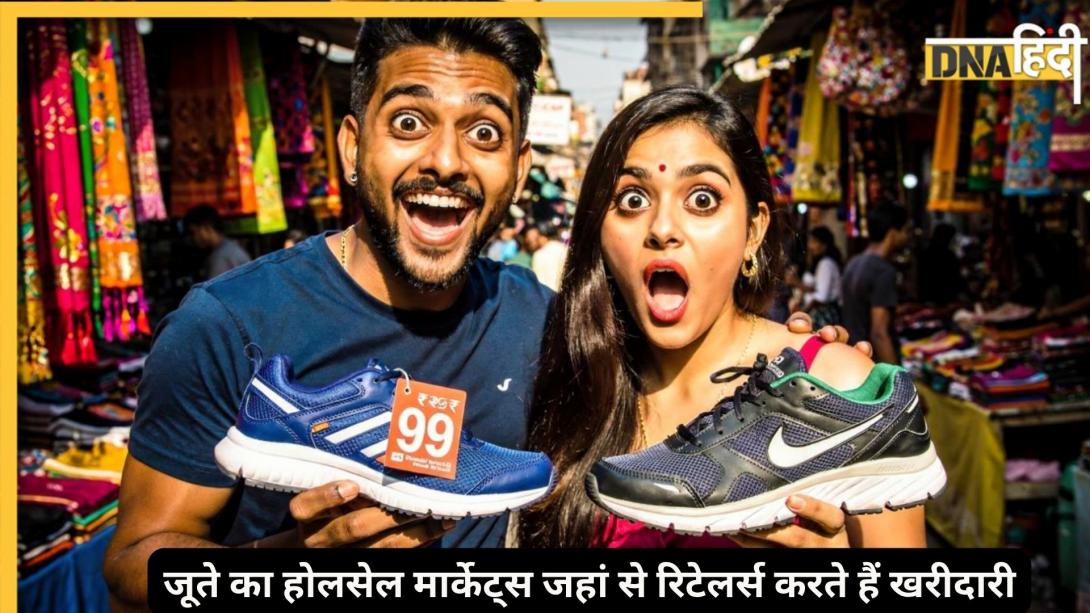 भारत के टॉप 5 होलसेल शूज के मार्केट जूते, जहां मिलते हैं सबसे सस्ते-सुंदर और टिकाऊ जूते, जो ब्रांडेड को देते हैं टक्कर