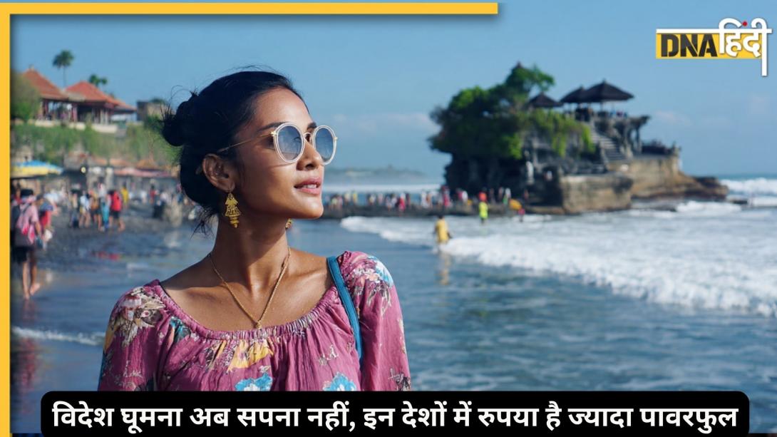 किन 7 देशों में भारतीय रुपया है पावरफुल? आप कम पैसों में भी आसानी से कर सकते हैं फॉरेन ट्रेवल  