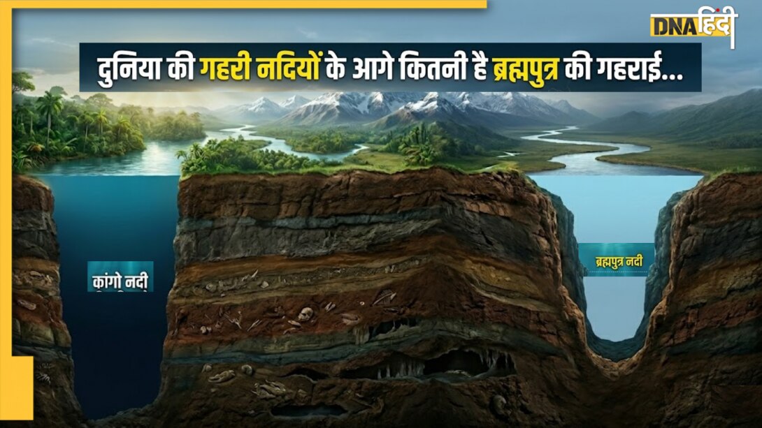 दुनिया की 5 सबसे गहरी नदियां कौन सी हैं? जानें इस लिस्ट में किस नंबर पर आता है भारत का ब्रह्मपुत्र 