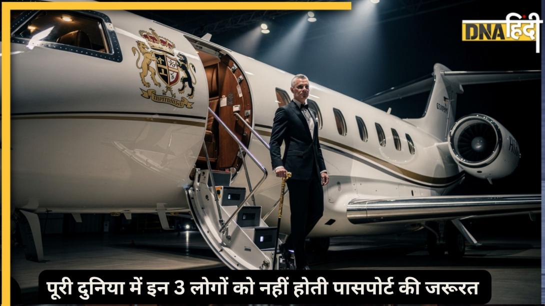 दुनिया में कौन से 3 लोग बिना पासपोर्ट किसी भी देश में जा सकते हैं? जानिए आखिर ऐसा कौन सा ‘सुरखाब का पर’ मिला है इन्हें?  
