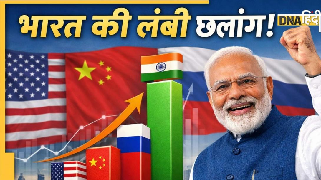 भारत के लिए बड़ी खुशखबरी, एक साल में चीन, अमेरिका, रूस सबको छोड़ देगा पीछे! रिपोर्ट देखकर हर देशवासी करेगा फख्र
