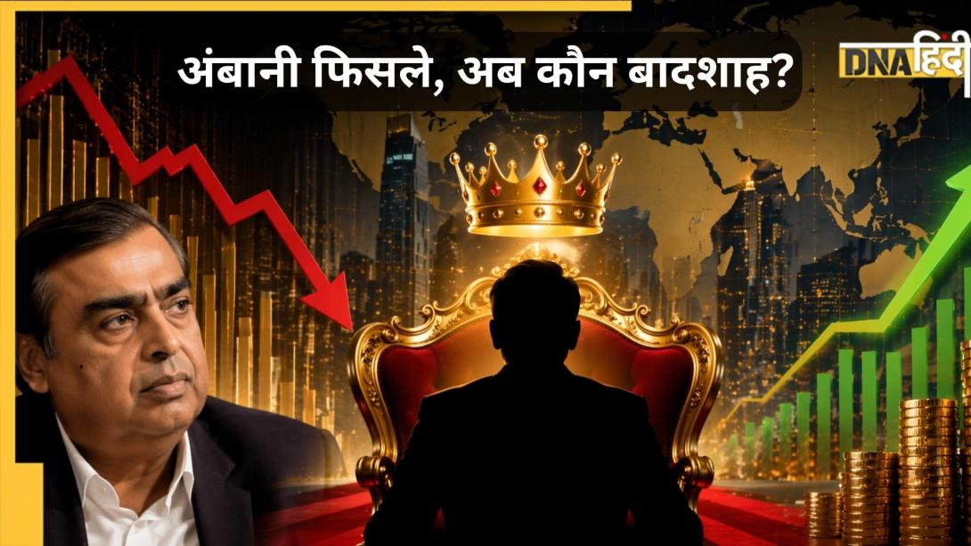 एशिया के सबसे अमीरों की लिस्ट में फिसले Mukesh Ambani, जानिये किसके सिर सजा यह ताज