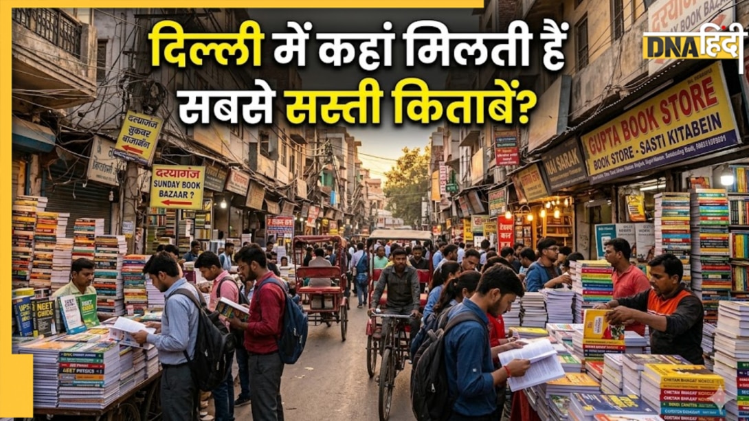 दिल्ली की टॉप 5 बुक मार्केट, जहां किफायती दाम पर मिलती हैं किताब-कॉपियां