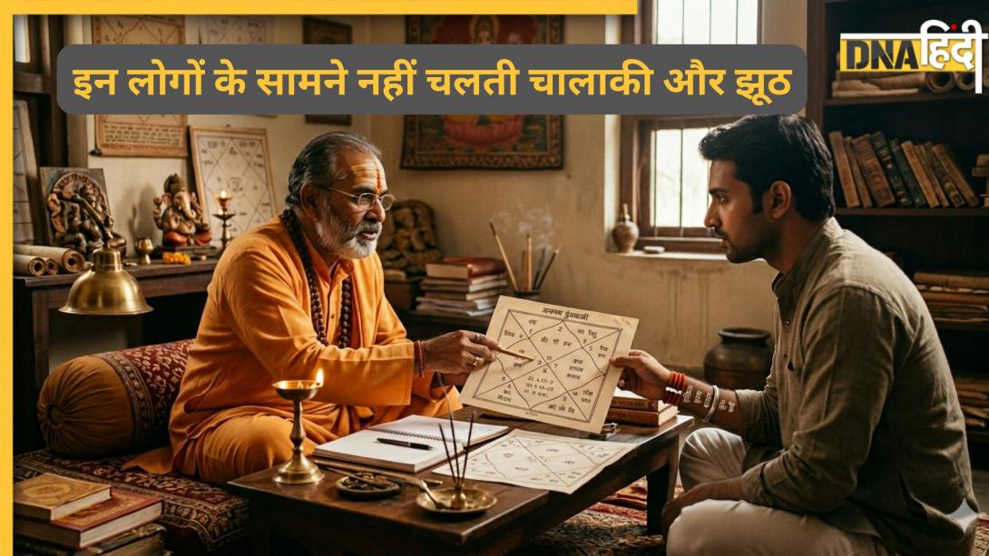 Astrology 2026: इन 5 राशि वालों के सामने नहीं चलती चालाकी, मिनटों में पकड़ लेते हैं आपका झूठ