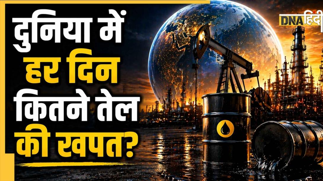 दुनिया के किस देश में होती है सबसे ज्यादा कच्चे तेल की खपत? लिस्ट में भारत का स्थान देखकर जरूर चौंकेंगे!