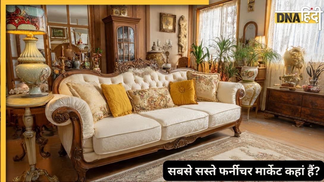 दिल्ली-NCR में टॉप 6 प्रीमियम फर्नीचर मार्केट, जहां मिलता है सबसे सस्ता लकड़ी का सामान , ₹50 हजार में सज जाएगा पूरा 3BHK