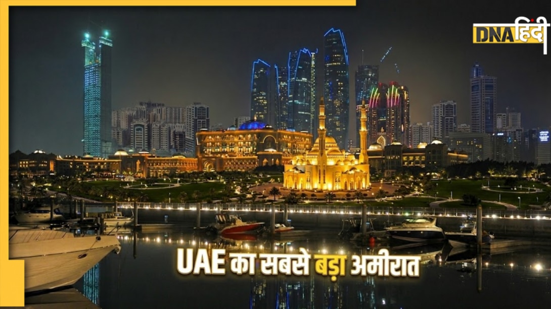 UAE का सबसे बड़ा अमीरात कौन सा है? जो कभी मोतियों के लिए दुनियाभर में था मशहूर, आज वहीं बहता है तेल का खजाना
