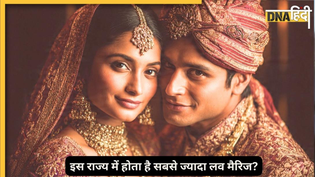 भारत के इन राज्यों में सबसे ज्यादा हो रहे अंतरजातीय विवाह, लेकिन कहां अब भी कड़ी है जाति की दीवार?