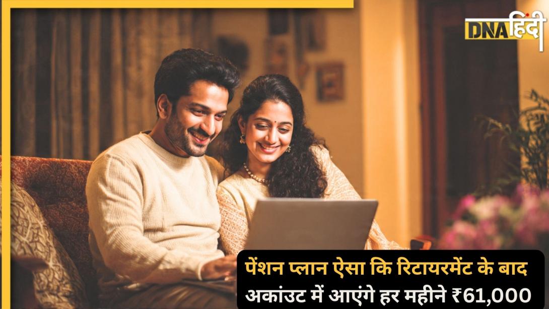 Pension Scheme: रिटायरमेंट के बाद हर महीने ₹61,000 चाहिए? PPF में अभी से करें निवेश, बनेगा करोड़ों का फंड
