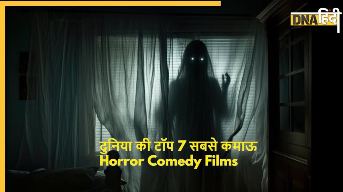 Highest Grossing Movies: दुनिया की टॉप 7 सबसे कमाऊ Horror Comedy Films, जिसकी भूतिया कहानी ने बटोरे अरबों रुपये; खौफ-गुदगुदी का मिलेगा डबल डोज