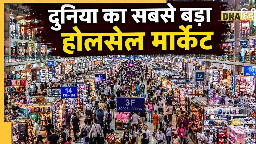 दुनिया का सबसे बड़ा होलसेल मार्केट कहां है? कौड़ियों के भाव में मिलते हैं सभी सामान! घूमने को 10 दिन भी कम पड़ेंगे