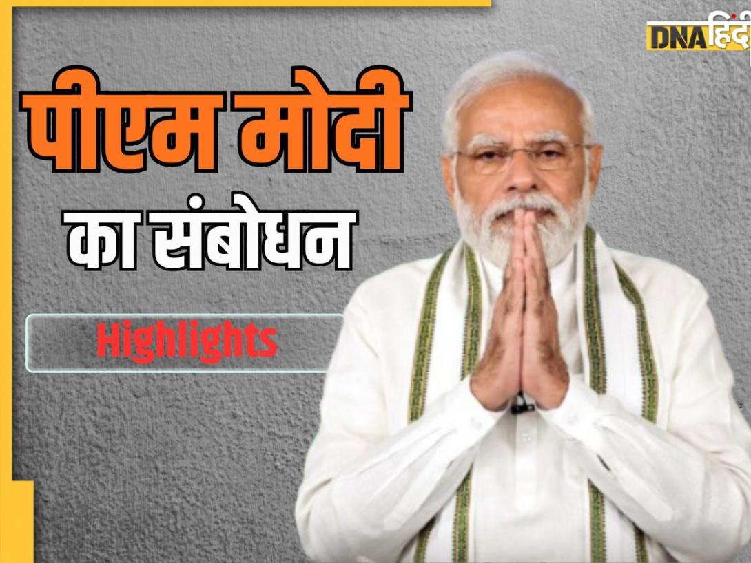 PM Modi Speech: कुछ ही देर में देश को संबोधित करेंगे PM मोदी, जानिए किन मुद्दों पर करेंगे बात