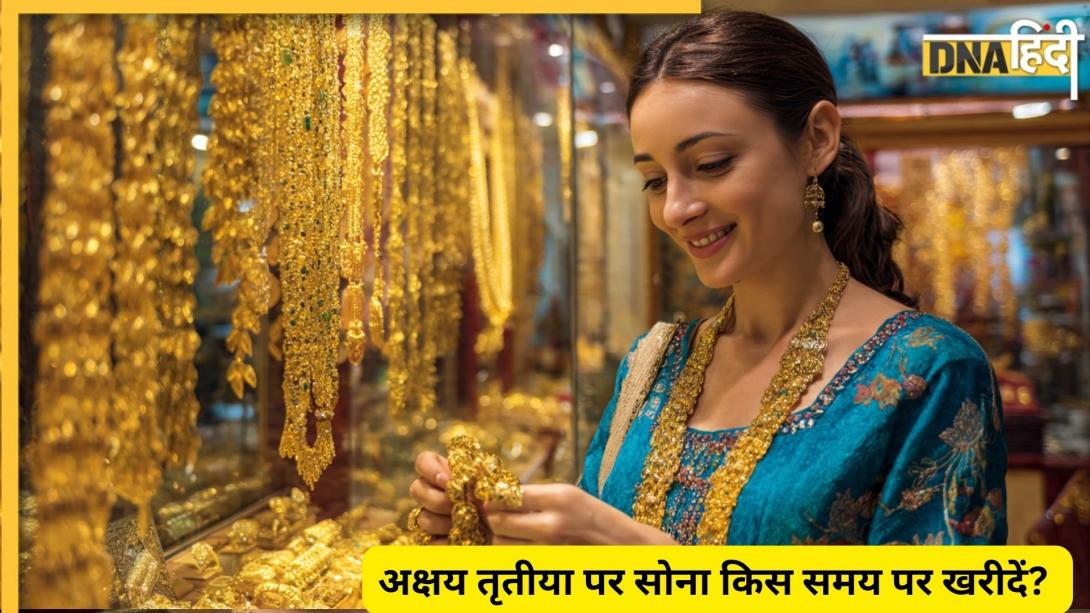 अक्षय तृतीया पर सोना खरीदने का सबसे शुभ मुहूर्त क्या है? सही समय पर खरीदारी से शुरू होगा स्वर्णिम समय
